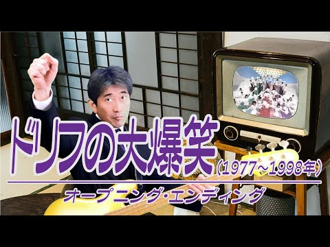 ［ベース］ドリフの大爆笑★オープニング・エンディング