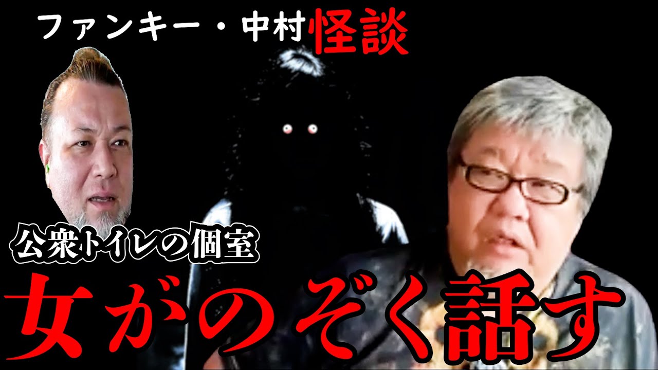 372話 実話怪談 【古い便所】ファンキー・中村