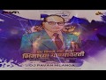 Por bindas rada karati bhimachya  official remix  pavan nilanga