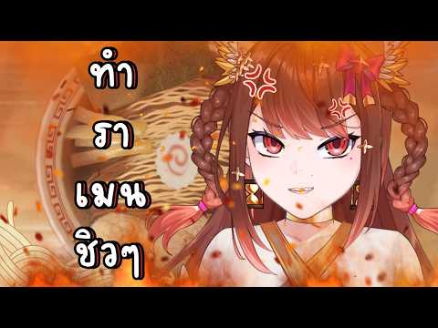 ทำราเมนมันชิวจริงๆโว้ยย!!!! | Alizabyleth 🎀⏳