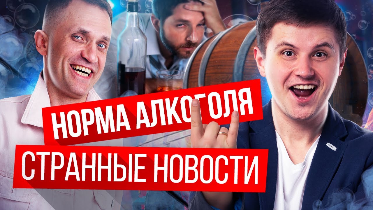 Подкаст НИЧЁСЕ. Безопасная доза алкоголя в день. Как сделать кликбейт ...