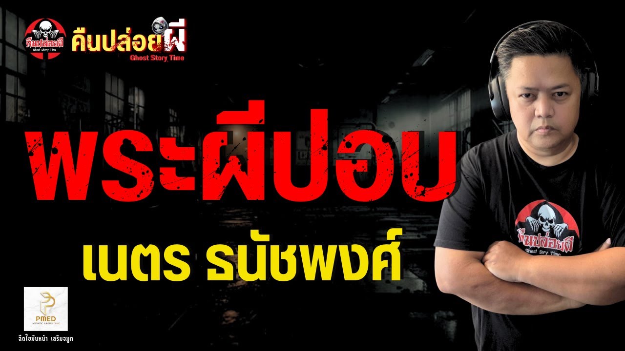 เรื่อง พระผีปอบ  - เนตร ธนัชพงศ์