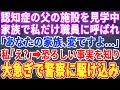 【スカッとする話】東京で暮らす父が認知症になり介護施設へ…家族みんなで施設見学に行くと、私だけ職員に呼び出され「あなたの家族、おかしいですよ？」私「え？」→話を聞いた私は急いで警察へ駆け込んだ…修羅場