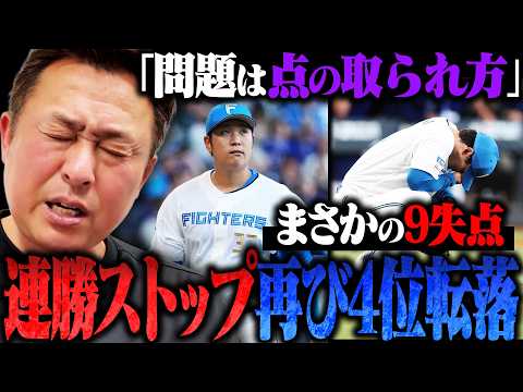 【日ハムvs中日】投手陣崩壊で10連勝ならず…再び4位転落「点の取られ方が最悪」得点直後の失点が痛い…/連勝ストップした今だからこそ気をつけないといけないこととは!?【プロ野球解説】
