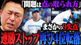 【日ハムvs中日】投手陣崩壊で10連勝ならず…再び4位転落「点の取られ方が最悪」得点直後の失点が痛い…/連勝ストップした今だからこそ気をつけないといけないこととは!?【プロ野球解説】