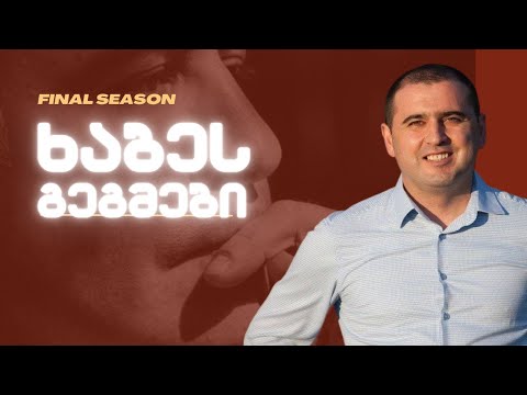 გამარჯვებული ხაბე / რას გააკეთებს ნაც-მოძის ახალი თავმჯდომარე?!/#სამნი \u0026 Co. /30.01.2023