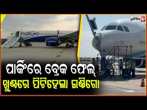 ଖୁଣ୍ଟରେ ପିଟିହେଲା ଇଣ୍ଡିଗୋ, ବ୍ରେକ ସିଷ୍ଟମ ଫେଲ୍ ଯୋଗୁଁ ଦୁର୍ଘଟଣା, ଯାତ୍ରୀ ସୁରକ୍ଷିତ !IndiGo Flight Hit Pole
