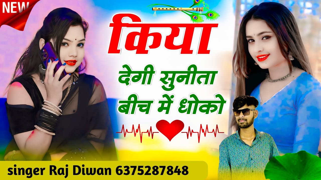 किया देगी सुनीता बीच में धोका !! ज़ख़्मी सॉंग 💔 !! सिंगर राज दीवाना किशनगढ़!!