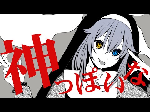 神っぽいな / ピノキオピー - coverd by 浅木式