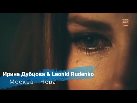 Ирина Дубцова & Leonid Rudenko  - Москва - Нева