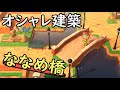 【あつ森】これを置くだけでオシャレな島に大変身！『ななめ橋』を島クリエイターで簡単に作ってみる!!【あつまれ どうぶつの森】【ぽんすけ】