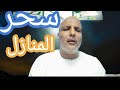 لوكان السحر من   سنه في بيتك فسيبطله الله بقدرته