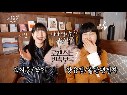 출판편집자와 작가가 본 출판사 로코 드라마 [<strong>로맨스는</strong> 별책부록] (1부)