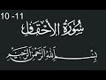 سورة الاحقاف من الاية 10 الى 11 سورة الاحقاف من الاية 10 الى 11