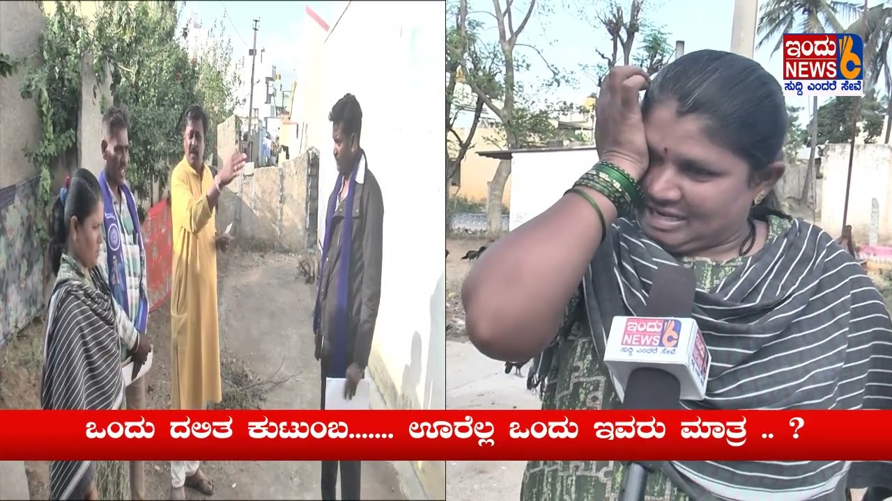 KOLAR ಒಂದು ದಲಿತ ಕುಟುಂಬ....... ಊರೆಲ್ಲ ಒಂದು ಇವರು ಮಾತ್ರ .. ? #indunews #