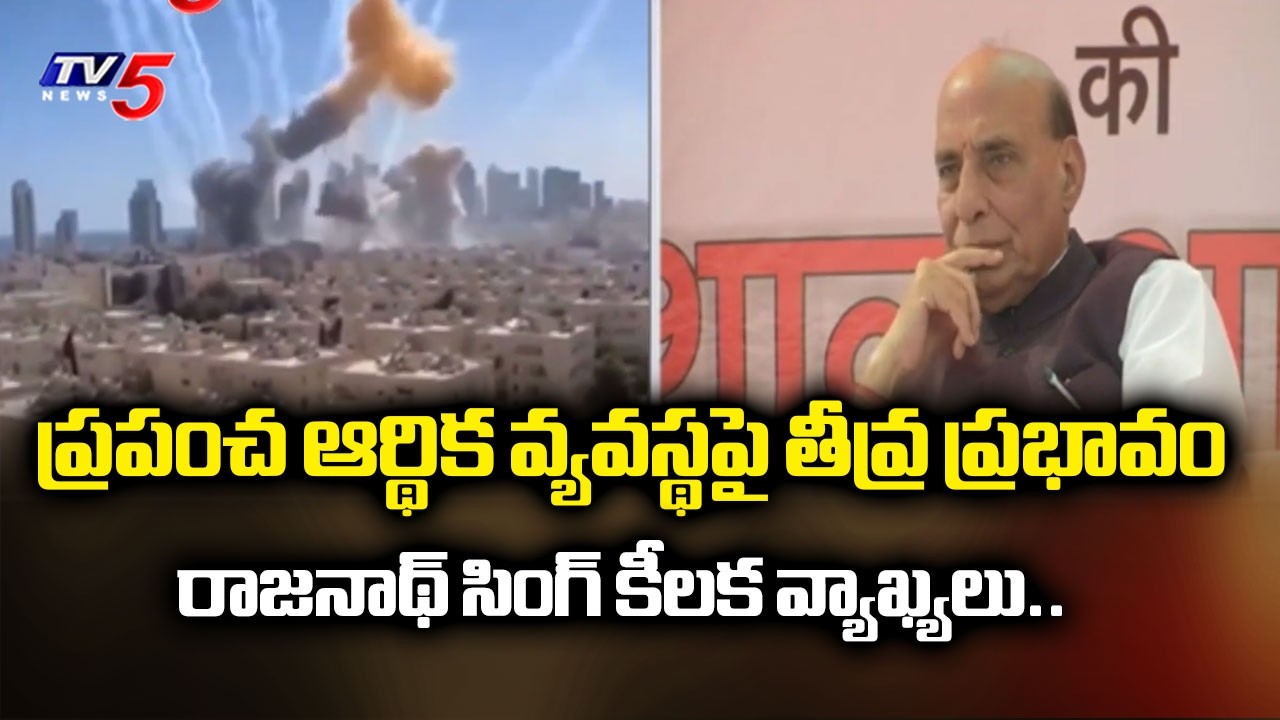 ఆర్థిక వ్యవస్థపై తీవ్ర ప్రభావం.Defence MinisterRajnath Singh Key Comments On us israel iran war |TV5