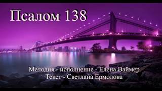 Псалом 138.  Елена Ваймер