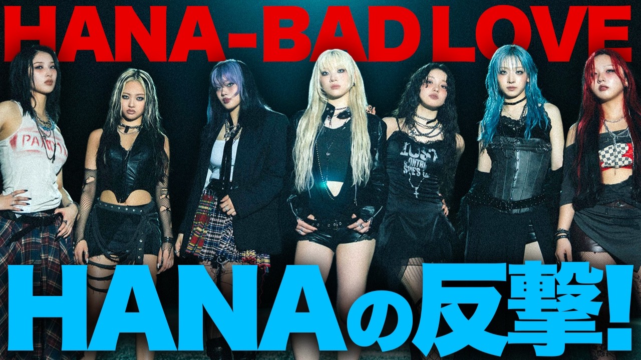 Commentary] HANA fights! Breaking the chains with her new song
