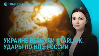 Украине вернули Starlink. Новые удары по НПЗ России. Задержание главреда Новой газеты | Главное