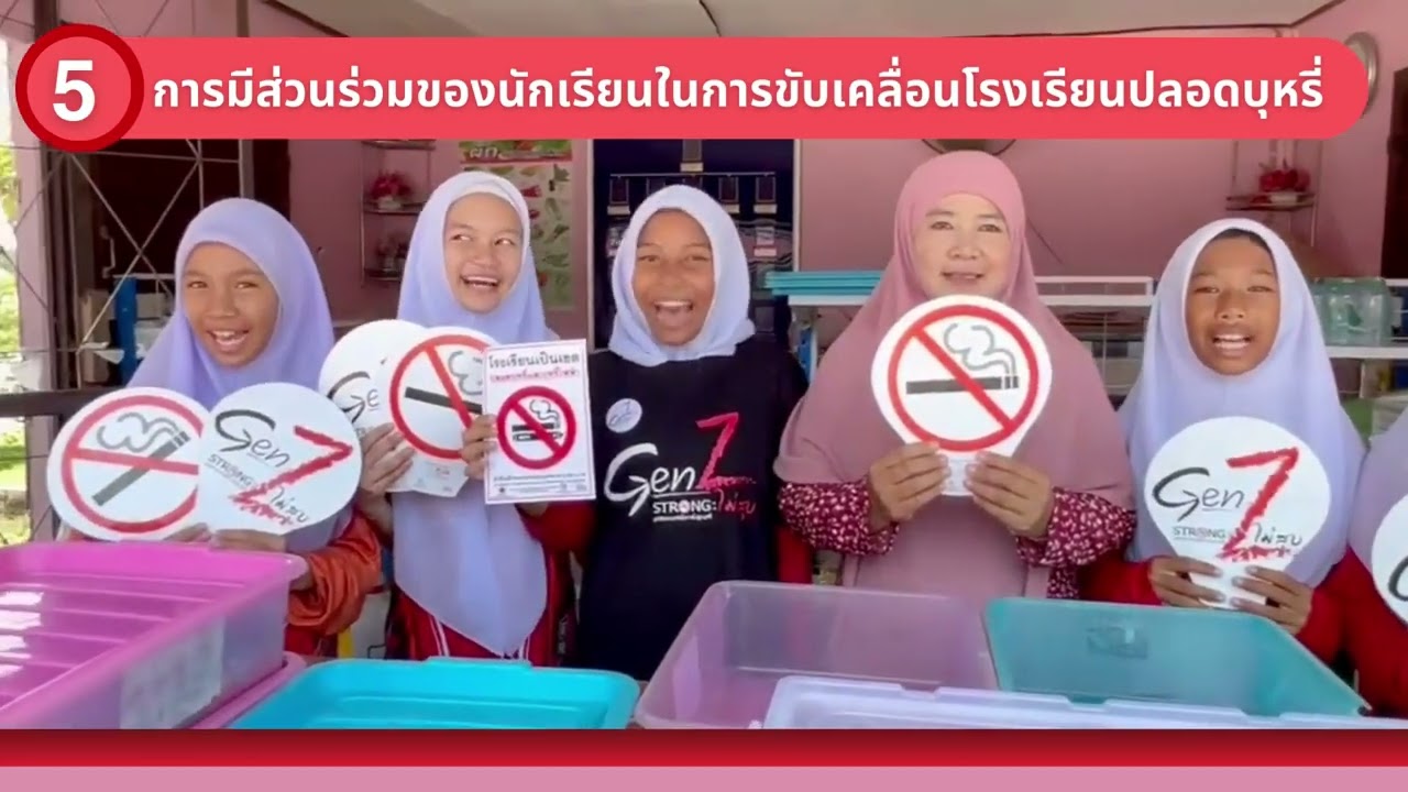 VTR โรงเรียนปลอดบุหรี่ โรงเรียนชุมชนบ้านยูโย