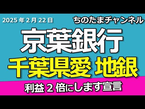 （京葉銀行）千葉県愛が強い地銀株。利益が2倍以上になる？株価は上昇しちゃうぞ。