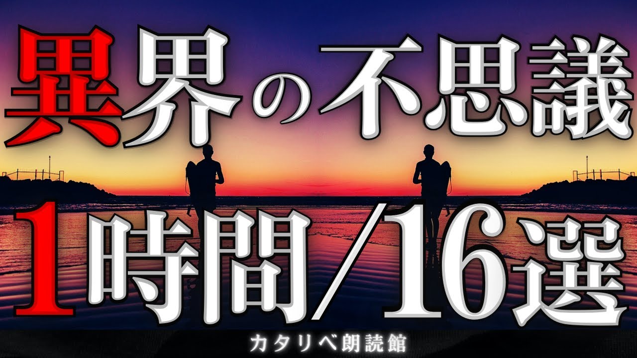 【雨音朗読】異界にまつわる不思議な話・1時間まとめ全16話(ズレた並行世界、ほか)