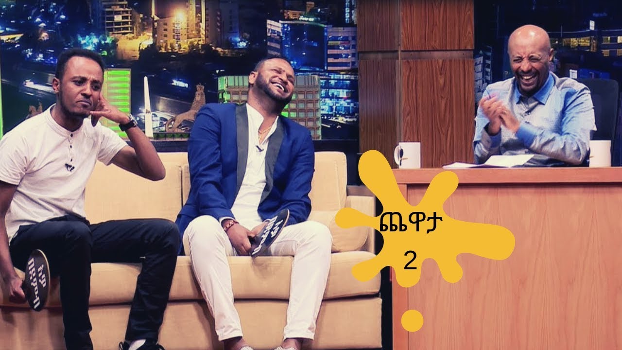 Seifu on EBS : ዜዶ እና መስፍን በቀለ ጨዋታ 2