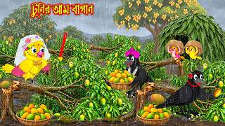 টুনির আম বাগান Tunir Am Bagan Bangla Cartoon Rupkothar Golpo Tuni Pakhir Golpo Pakhir Golpo