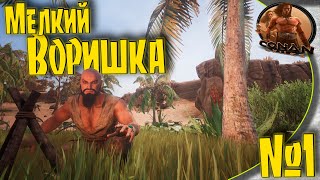 Conan Exiles PVE-K - #1 Начало. Обчистил верстак при хозяине.