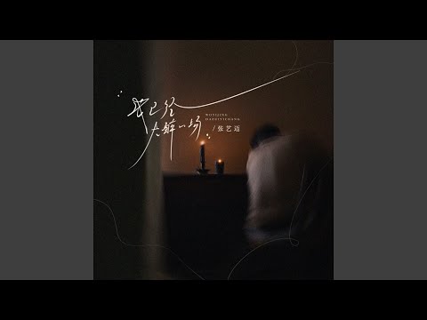 我已经大醉一场 (伴奏)