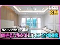 (No.19992) 등기 칠 때까지 한 푼도 안 들어가는 전액대출, 무입주금💰인천 마전동신축빌라 서원 #검단신도시 #인천서구신축빌라 #인천서구빌라 #무입주금빌라 #전액대출