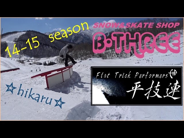 週1スノーボーダーの14-15　fun snowboarding movie(グラトリとかジブとかいろいろスノーボード動画）平技連☆hikaru☆