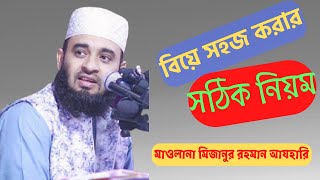 বিবাহ সহজ করার সঠিক নিয়ম| Mizanur_rhaman_azhariবাংলা ওয়াজ ২০২১Bangla wazbangla_waz wazবাংলা _