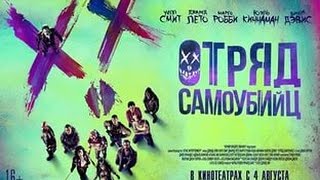 Отряд Самоубийц   Русский Тизер Трейлер 2016