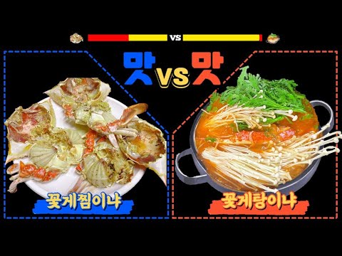 특별출연ㅣ게살가득ㅣ꽃게찜과ㅣ꽃게탕까지!ㅣ한번잡숴봐🦀