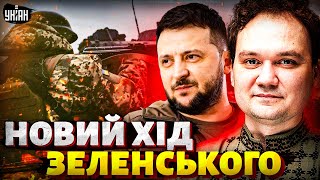 ВИРОК ПІДПИСАНО: 💥ВИБУХОВИЙ ХІД Зеленського: Путін в істериці, Трамп у шоці! Світ на межі /Мусієнко