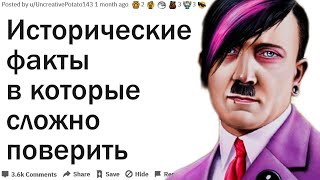 В КАКИЕ ИСТОРИЧЕСКИЕ ФАКТЫ ПРОСТО НЕВОЗМОЖНО ПОВЕРИТЬ?