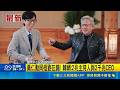 黃仁勳同框劉在錫! 韓網:2兆主持人與2千兆CEO 真的不是AI! 官方曝黃仁勳大跳"Golden"影片│記者 劉如穎｜三立新聞LIVE