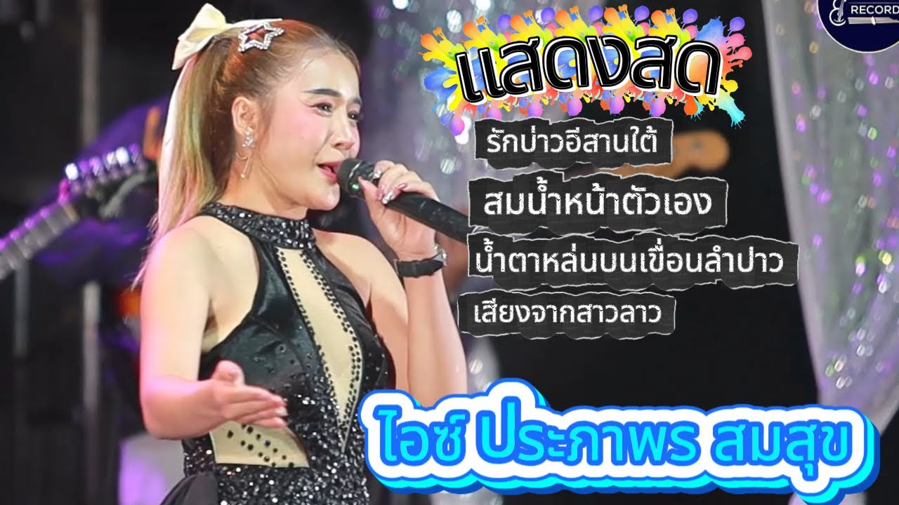 มาแรง หมอลำซิ่งสาว ไอซ์ ประภาพร สมสุข อารียาแบนด์