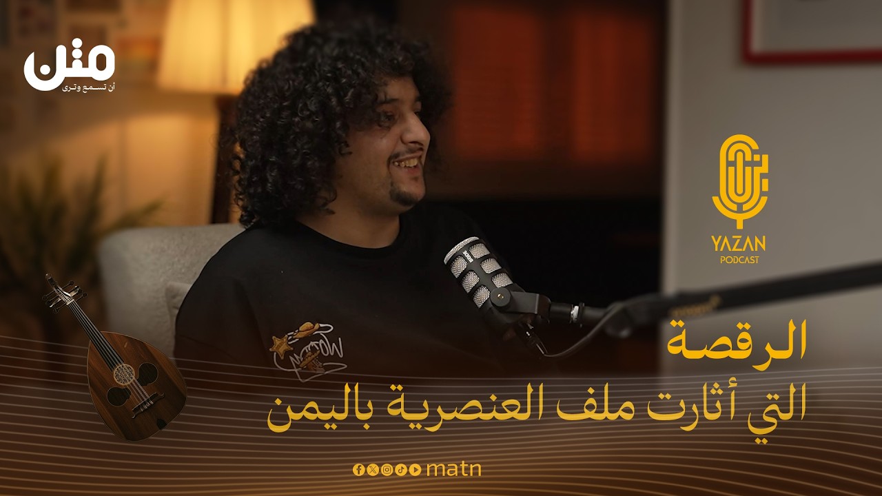 ملاطف حميدي: أجبروني على تغيير لقبي | بودكاست يزن