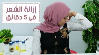 وصفة بسيطة لإزالة الشعر من تحت الإبط والقضاء على الإسمرار