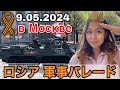 【ロシア戦勝記念日2024】軍事パレードを見よう #9мая