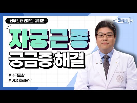 [3분 닥터] 자궁근종, 폐경이 되면 사라진다?