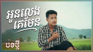  - Official MVOUn Lang Ke Man - PheaRak