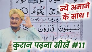 Learn to read Quran 11 | Noorani Qayda Class 11 | In the easiest way | AM Qasmi