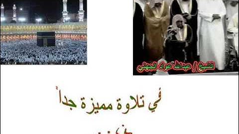 عبد الله الجهني - سورة محمد 1427 هـ - تلاوة انتظرها الكثير