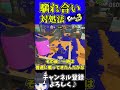 馴れ合いしてる人がいたらどうするのが正解？#ゆっくり実況 #スプラトゥーン3