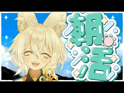 【 #朝活 #雑談  】おはよ～～～！日曜の朝から元気におしゃべりしよ！🦊🐾【 Vtuber/御先蔵馬】