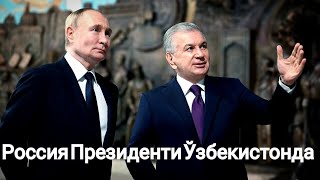 Rossiya Prezidenti Vladimir Putin O'zbekistonga keldi...