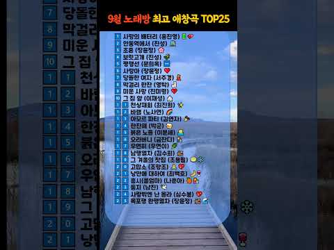 9월 노래방 인기차트 TOP 25 가장 많이 부른 트로트는 트로트가수 트로트순위 트로트노래